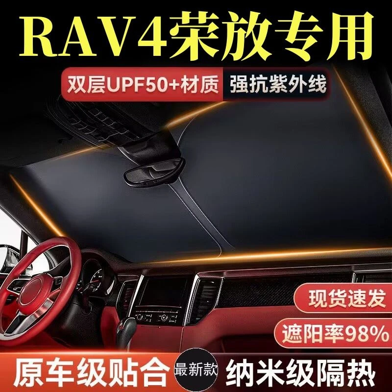 丰田RAV4荣放遮阳板罩伞帘挡防晒布前挡专用隔热前挡风玻璃汽车罩