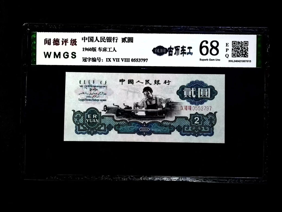 第三套老纸币68分古币车工贰元包真包老