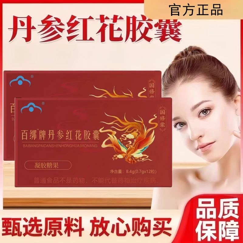 百绑牌丹参红花胶囊官方直售实力去豆人参滋补内调正品官方店xt