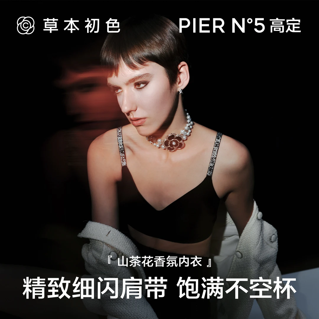 【明星同款】草本初色「聚拉提五号」山茶花闪耀香氛内衣女高定系列