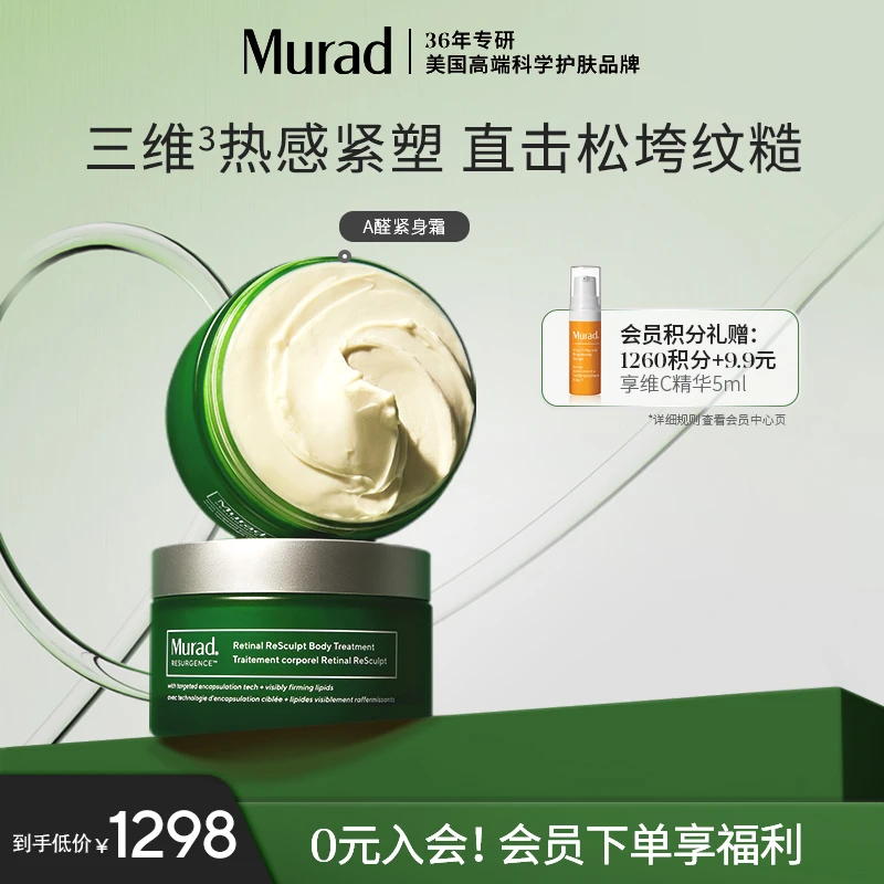 【新品上市】Murad慕拉得视黄醛紧身霜身体乳A醛全身紧塑高端抗老ZB