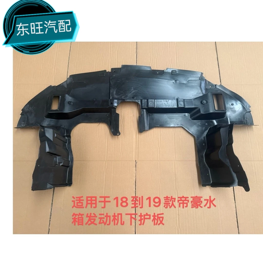适用于18-21款全新吉利帝豪发动机塑料下护板前保险杠水箱下护板