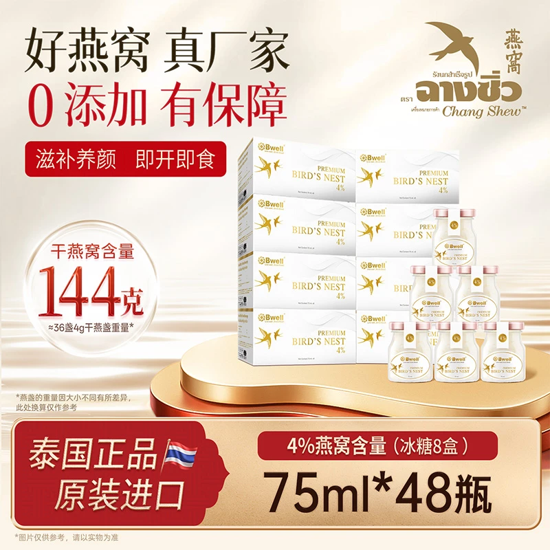原装进口泰国Bwell4%冰糖即食燕窝75ml*48瓶长辈孕妇日常滋补