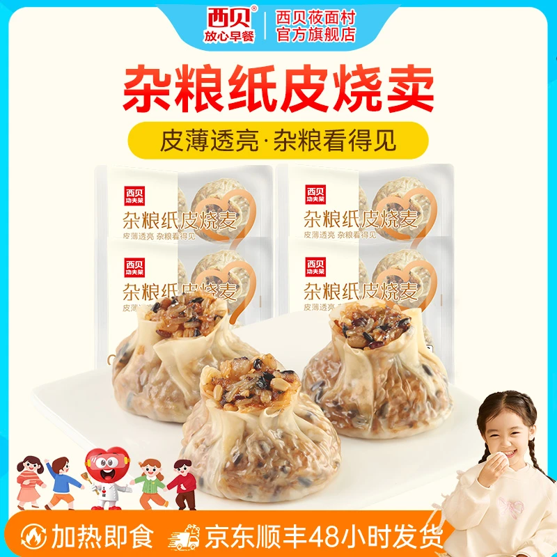 西贝莜面村杂粮纸皮烧麦240g*4袋皮包馅大手工包制家庭早餐面点