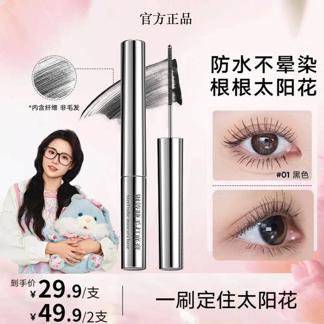 【小鱼海棠】三堂姿钢管睫毛打底膏纤长卷翘睫毛膏防水汗浓密不晕染