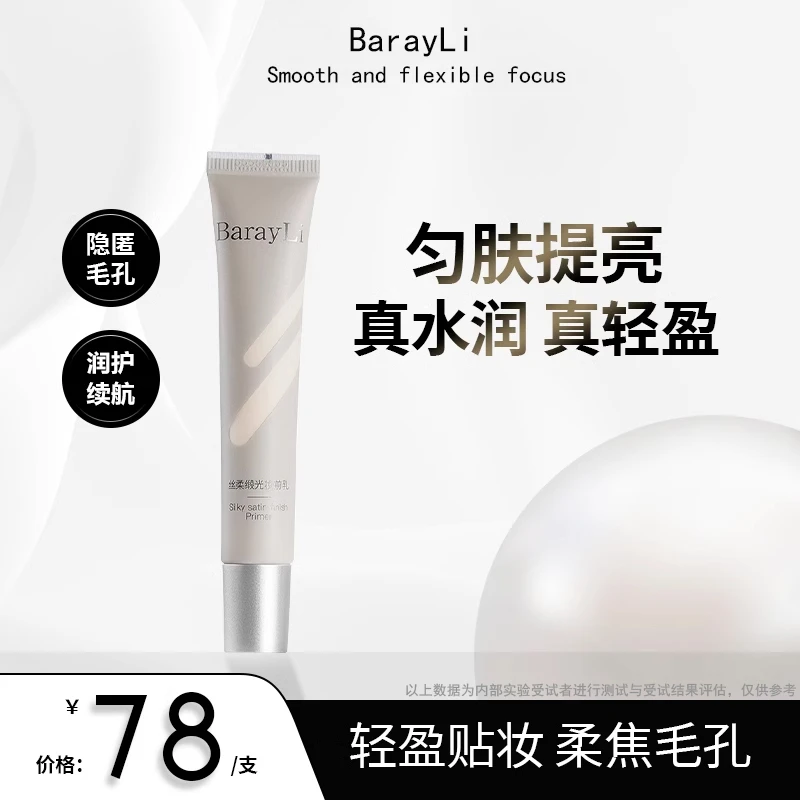 Barayli芭睿丽隔离霜女提亮肤色妆前乳素颜霜打底服帖官方正品