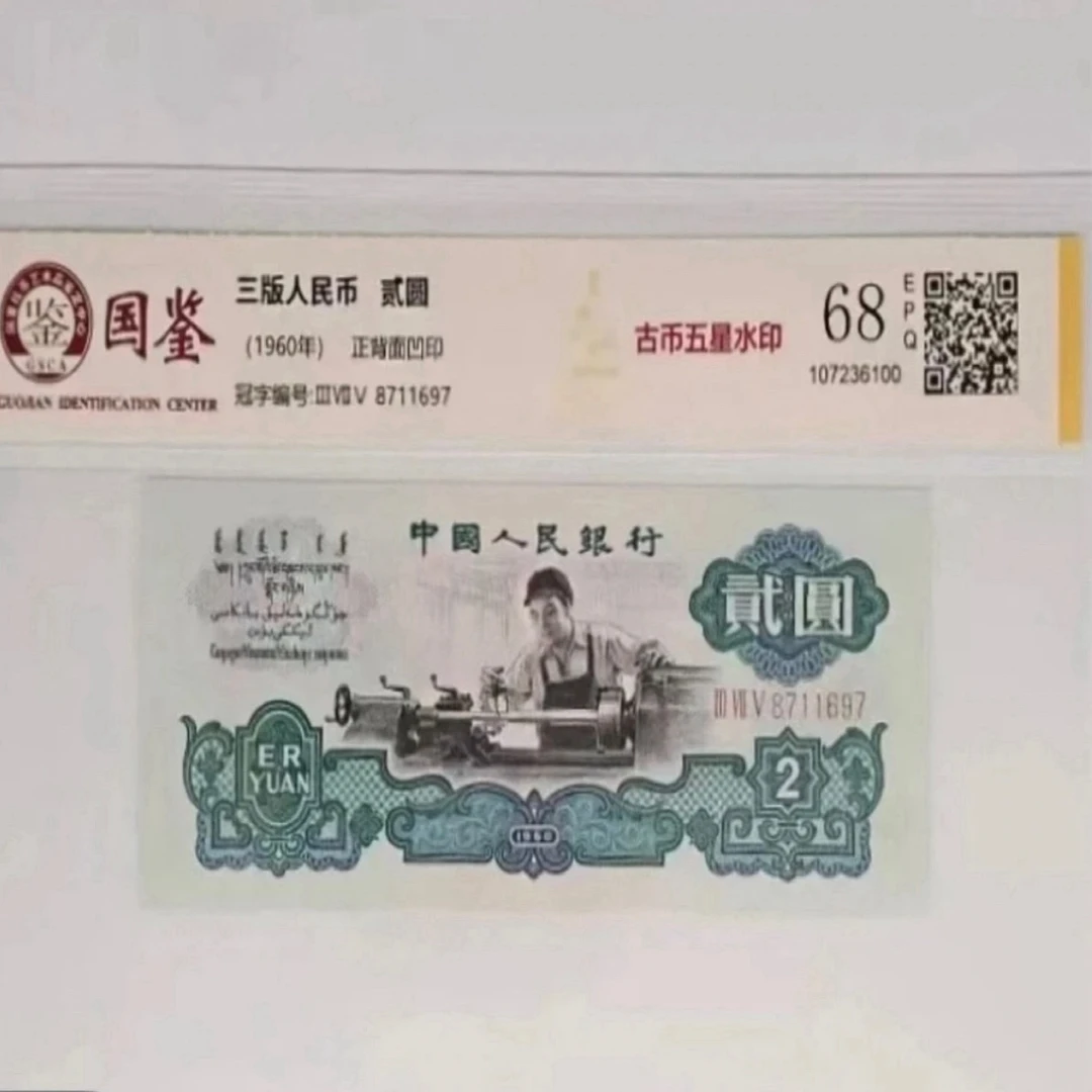 人民币车工版鉴定保真含车工二元尾三同评级版