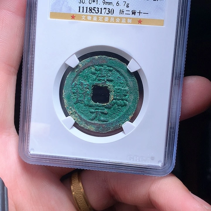 铜Wj公博评级币淳熙1730