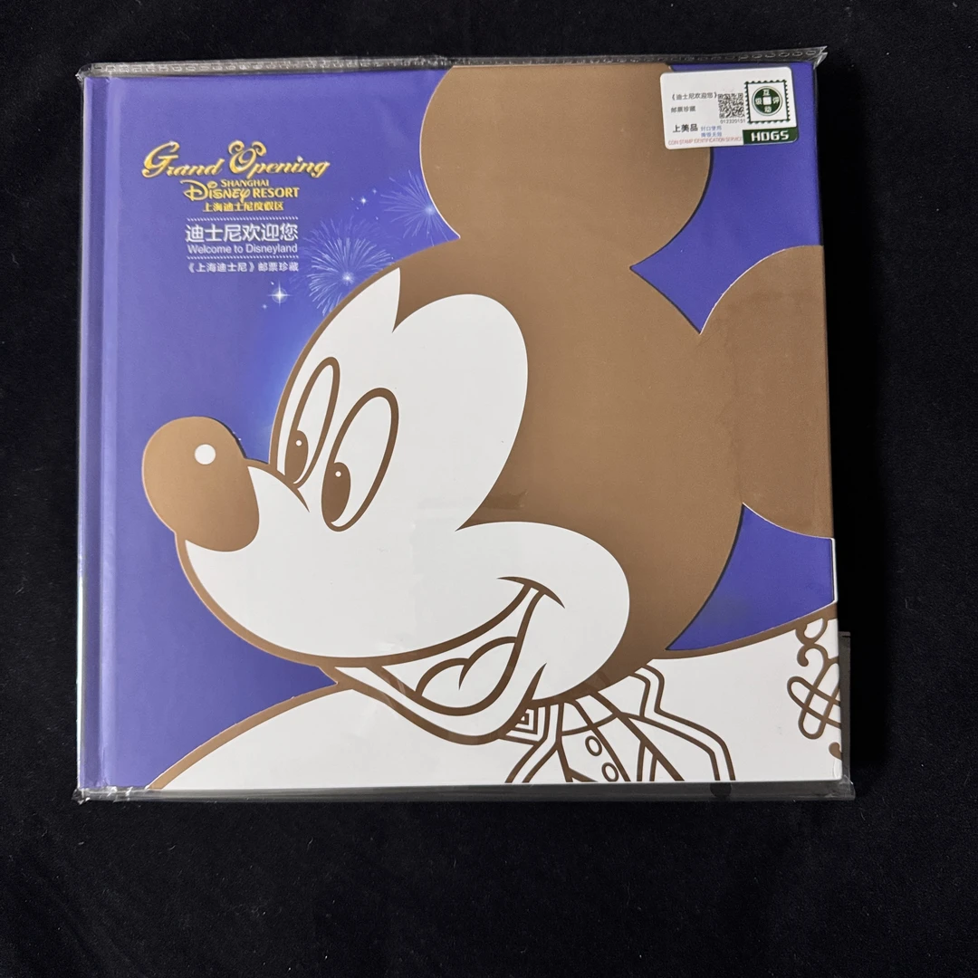 迪士尼欢迎您 邮票珍藏册 中国邮政 HDGS 上美品