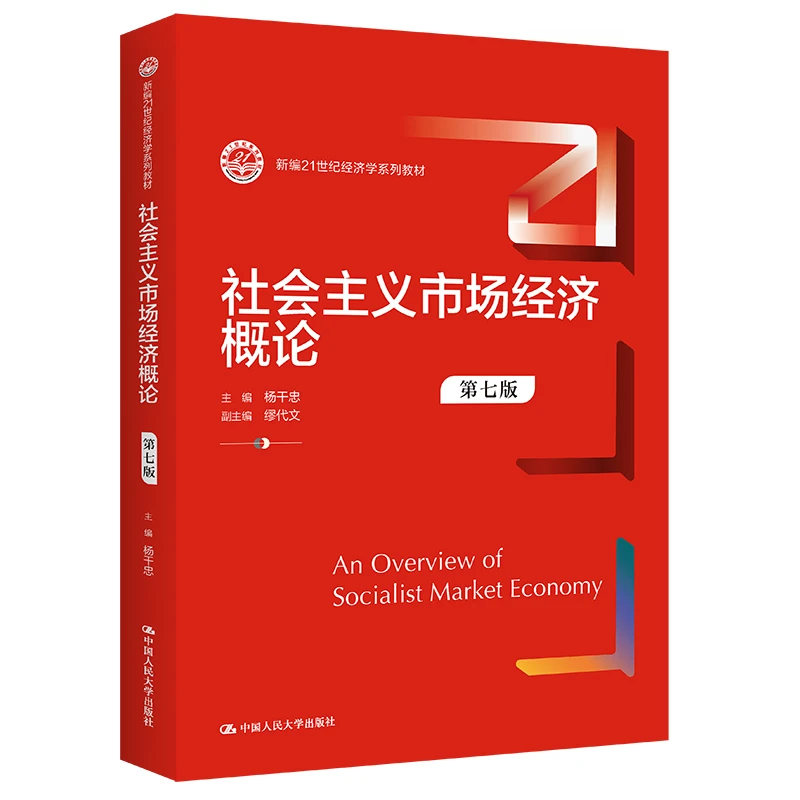 社会主义市场经济概论第七版新编21世纪经济学系列教材 杨干忠