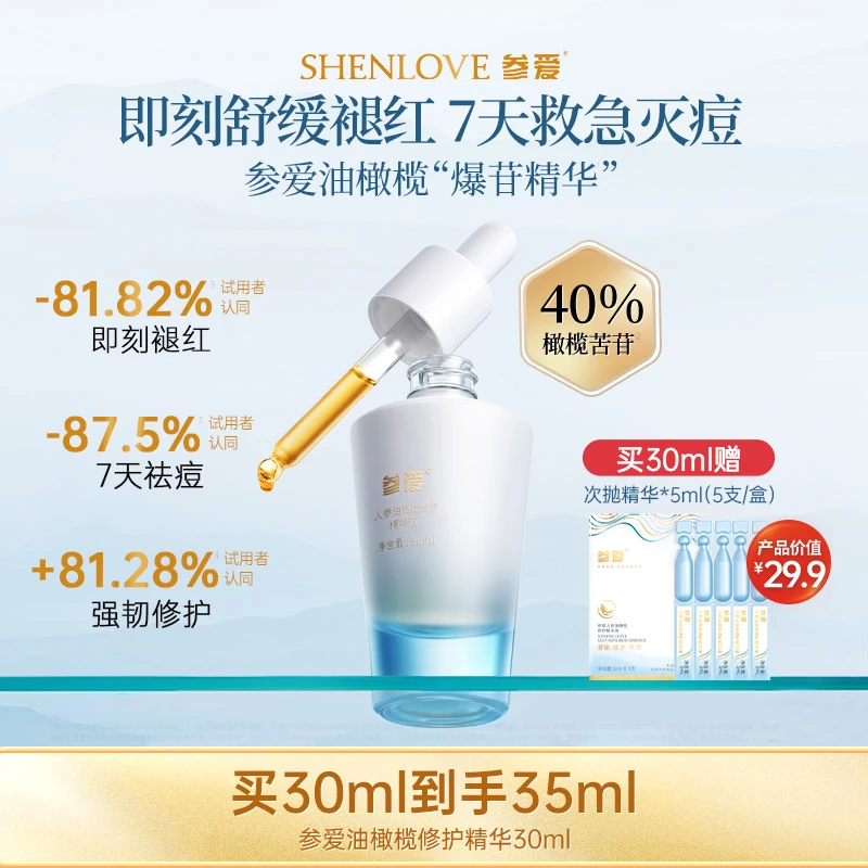 参爱褪红维稳修护人参油橄榄精华液40%橄榄苦苷抗氧紧致祛痘精华