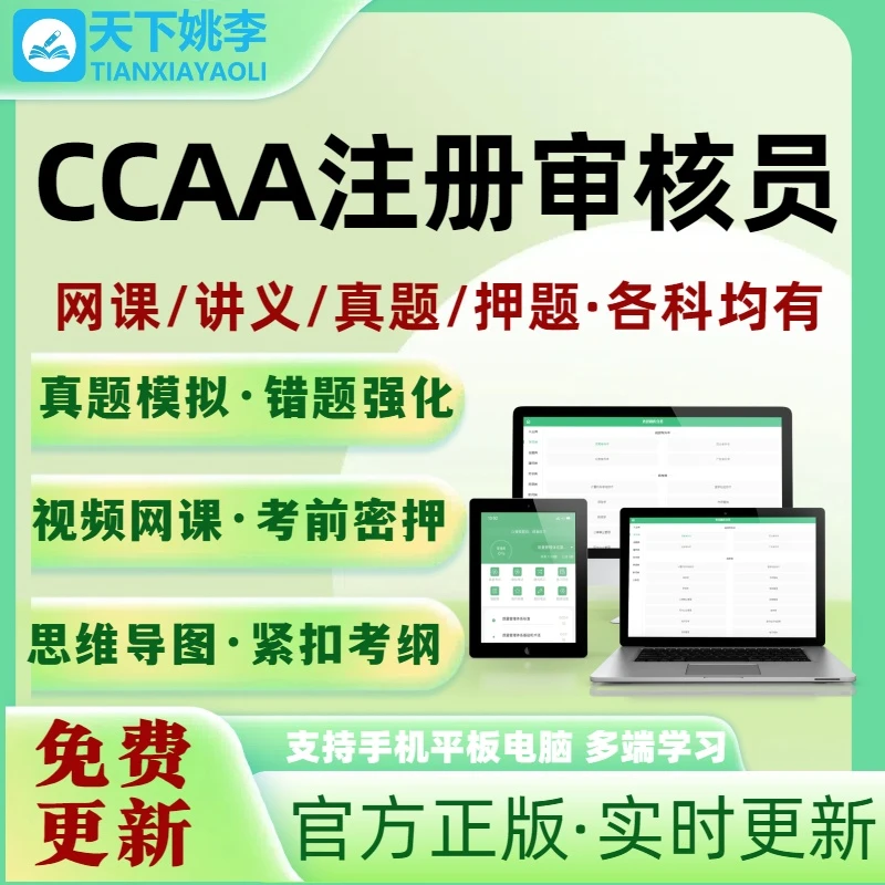2025新版CCAA注册审核员考试题库网课管理体系外审员教材