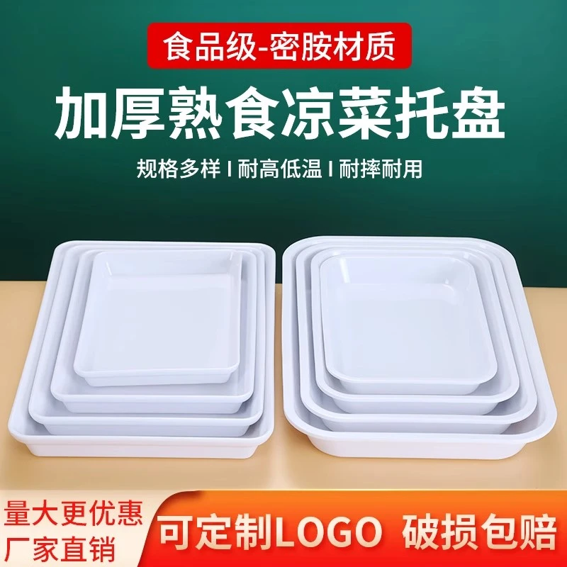 熟食展示盘鸭货卤菜店专用盘子鸭脖卤肉密胺塑料白托盘餐厅凉菜盘