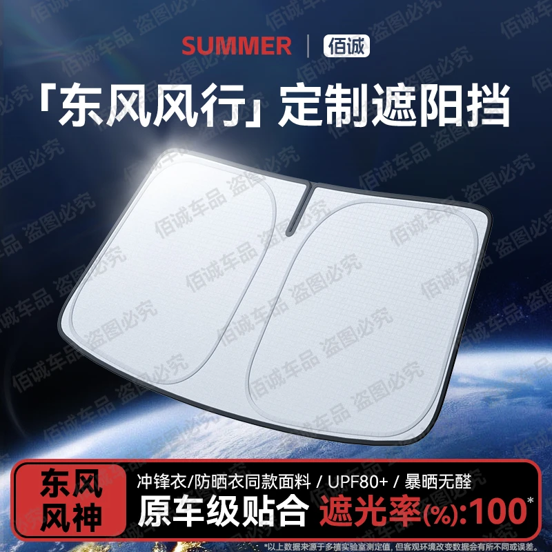 【东风风行专用】汽车遮阳前挡板防晒隔热遮阳帘菱智/游艇星海V9/T5