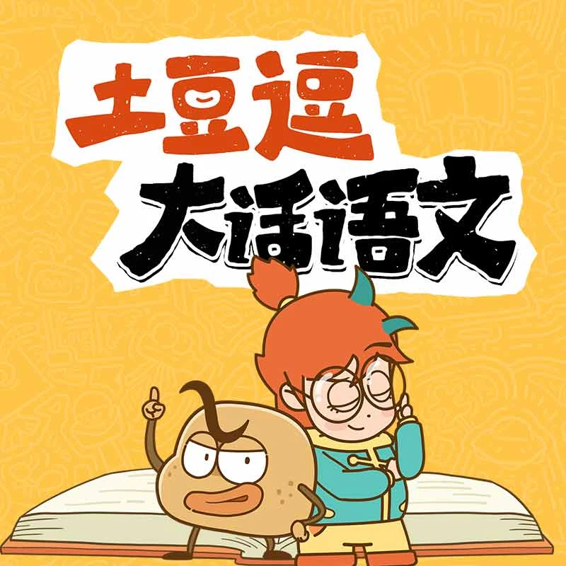 【直播专属】土豆逗大话语文科学动画全集260讲