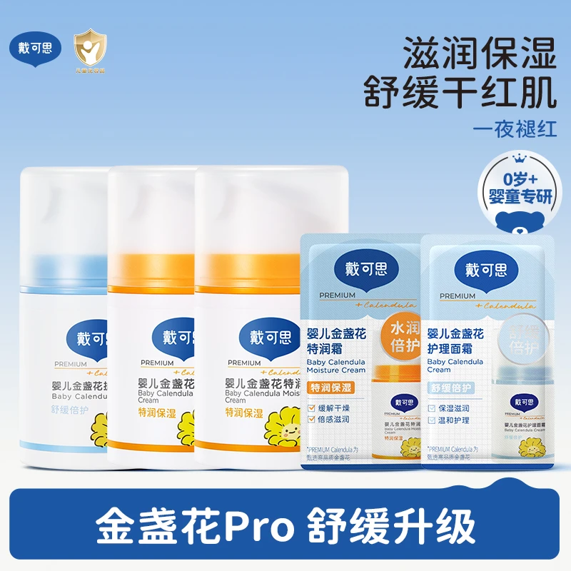 戴可思早晚霜宝宝面霜秋冬婴幼儿童保湿霜金盏花擦脸补水舒缓滋润