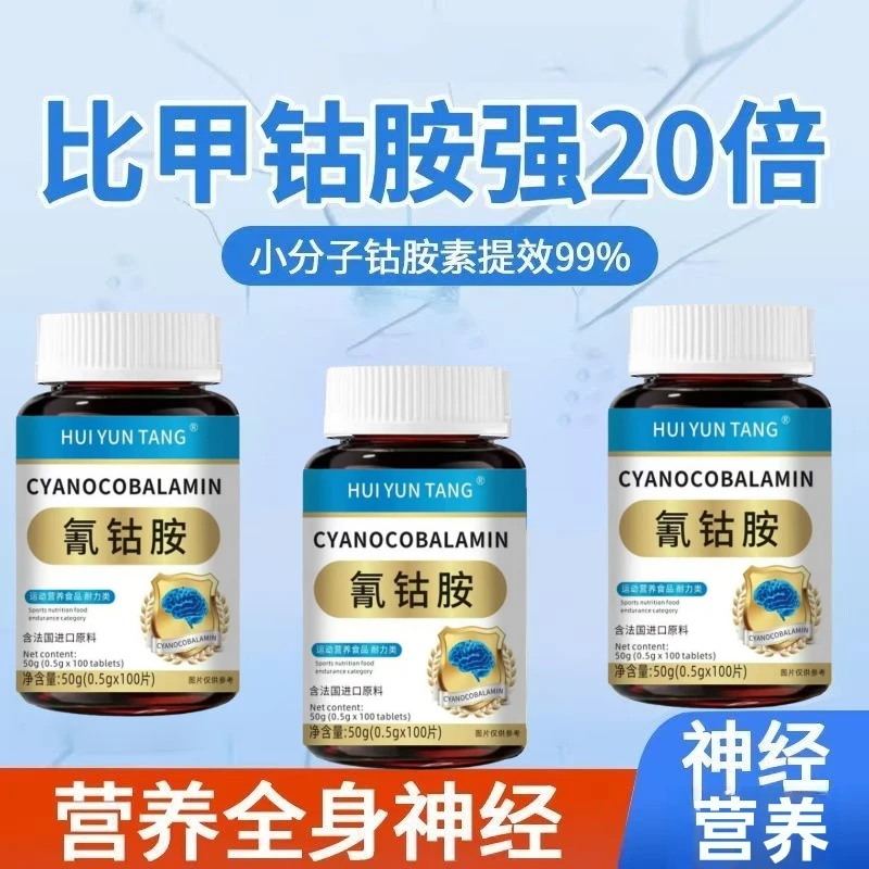 法国进口原料氰钴胺片营养全身维生素中老年成人甲钴胺形式正品