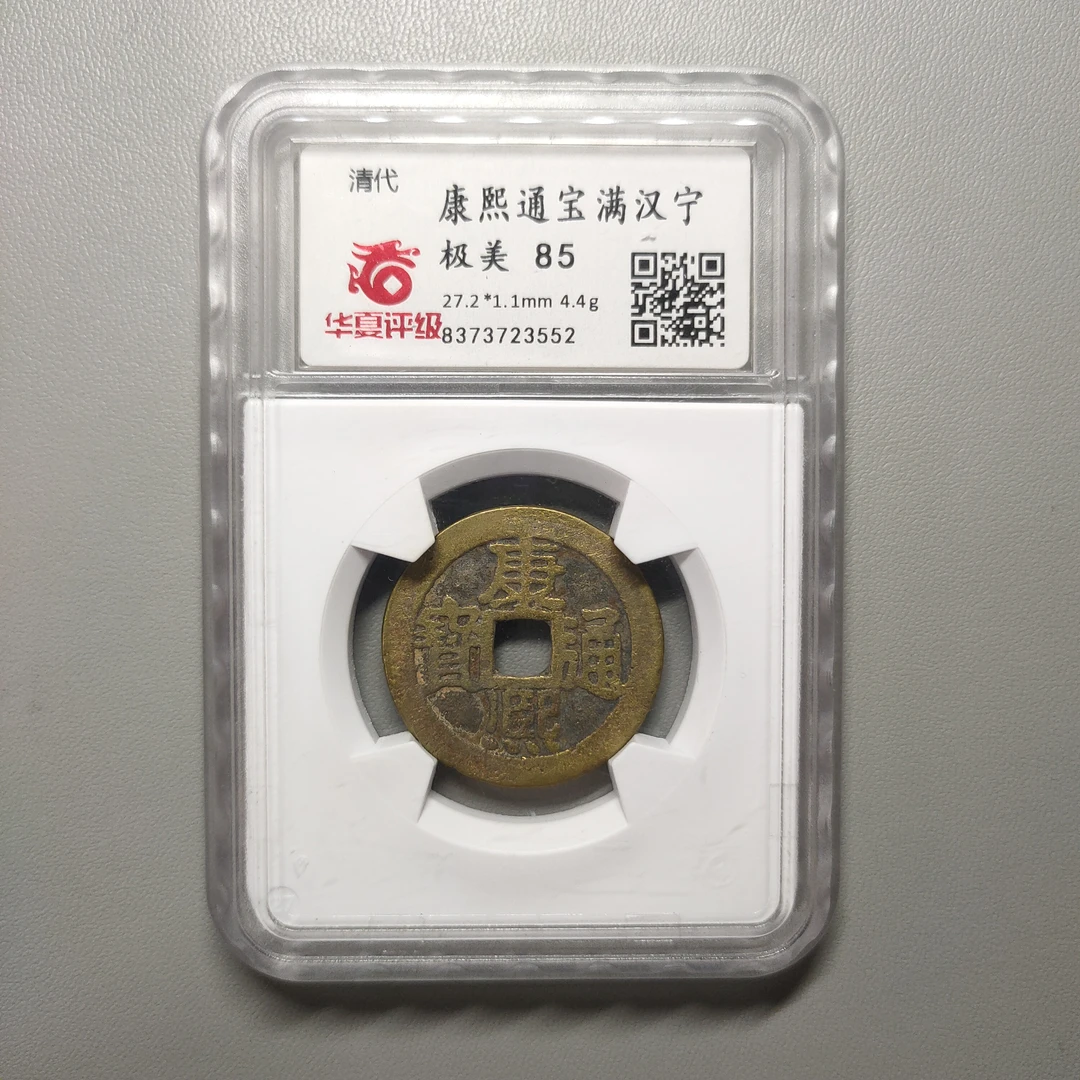 90122-14 康熙通宝满汉宁