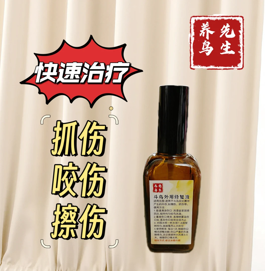 画眉鸟体内外修复液治疗打斗后打伤咬伤预防口黄生物鸟用常备药