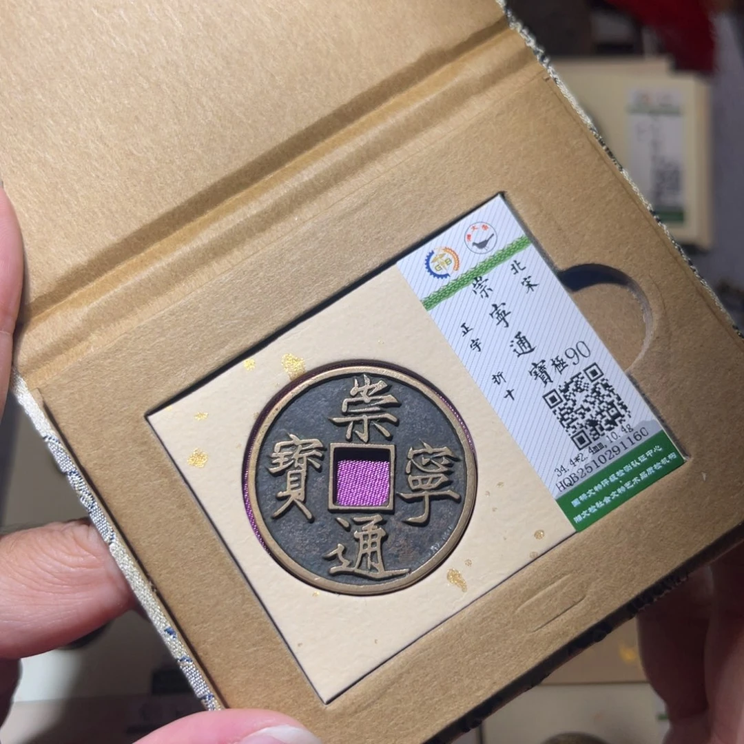 铜隆兴珍泉收藏崇通1160