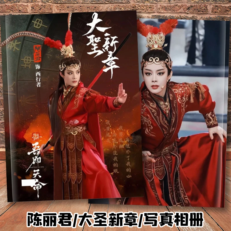 陈丽君大圣新章相册写真故事集我的大观园陈丽君贾宝玉薛宝钗画册