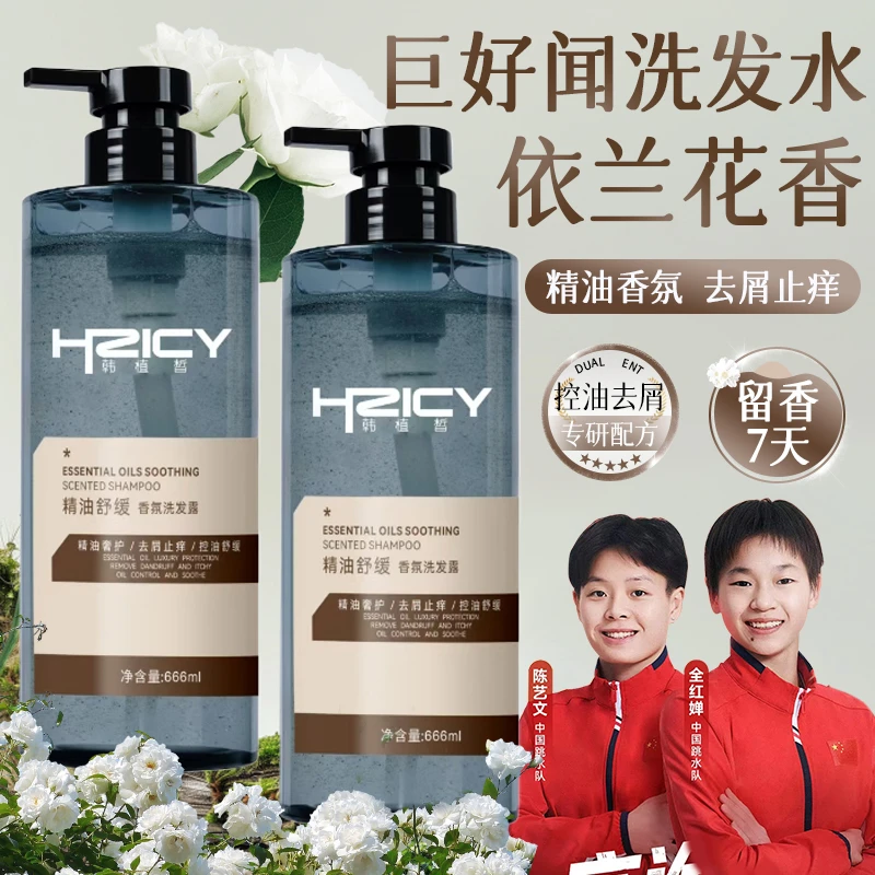 【好物力推】依兰香洗发水72小时持久留香控油去屑止痒大容量家庭装