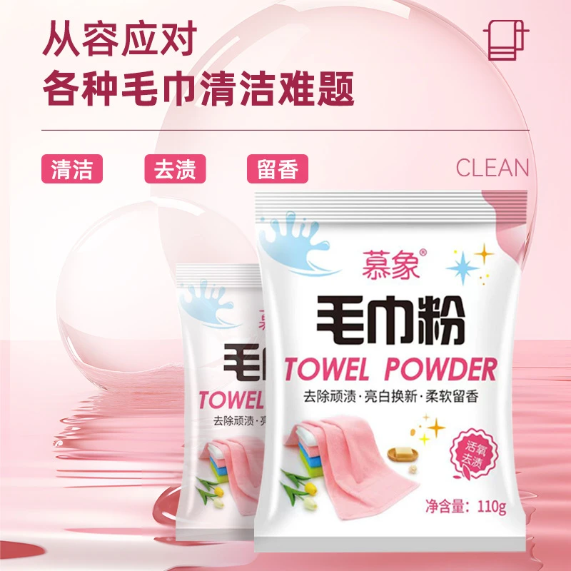 毛巾专用清洁粉清洗粉发黄去黄还原剂去除毛巾异味干洗消毒去污粉