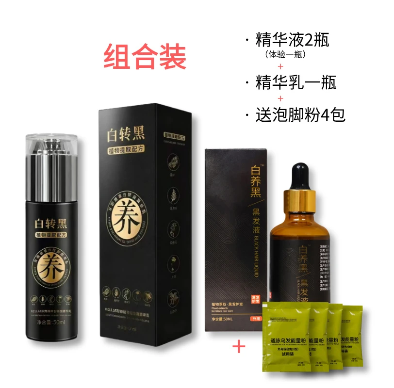 白发 转黑组合装(体验一瓶精华)  四宝妈妈