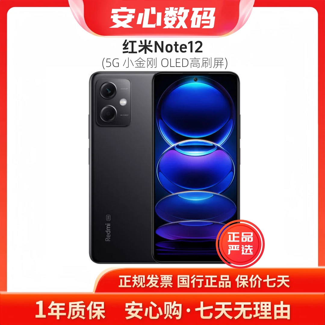 99新 Redmi/红米 note12 120HzOLED屏幕5000mAh长续航5G手机