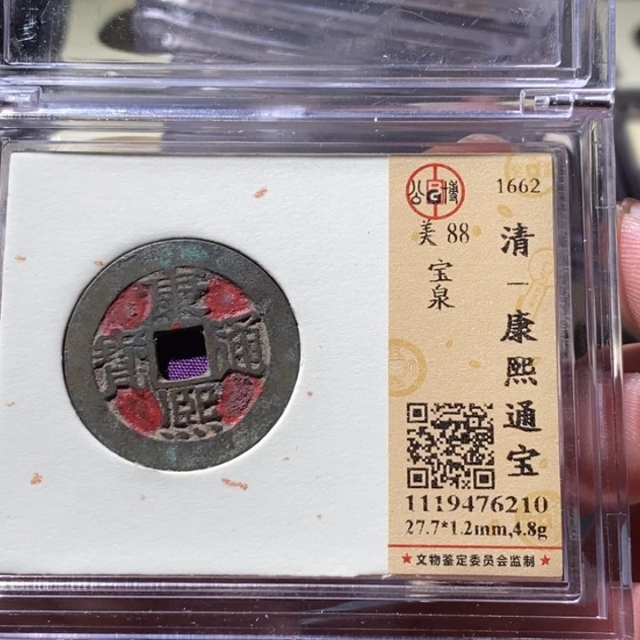 铜公博评级古钱币一枚 周浩