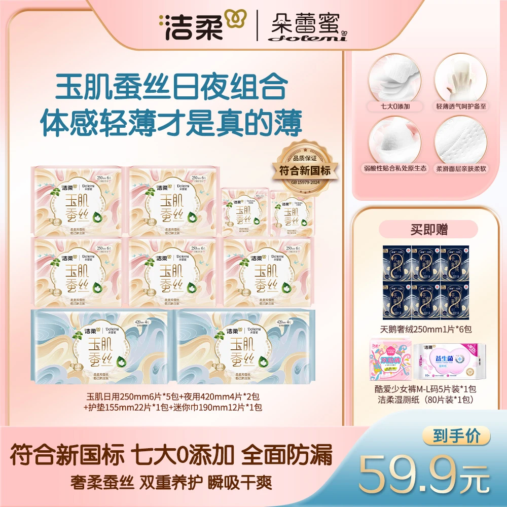 【周期囤货】洁柔朵蕾蜜玉肌蚕丝透气瞬吸卫生巾内衣洗湿厕纸