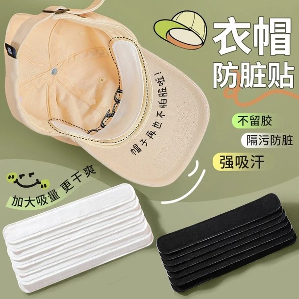帽子防脏内贴帽沿贴防汗贴帽子吸汗贴军训一次性棒球帽檐防脏贴衣