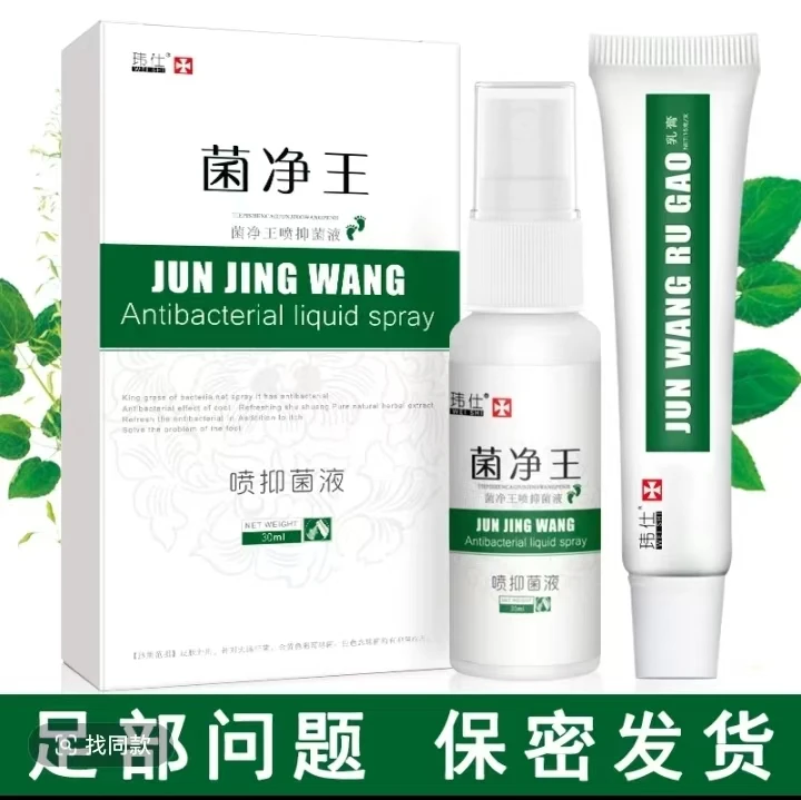 [厂家直发正品装】菌净王脚丫抑菌喷雾剂足部草本萃取护理乳膏套装