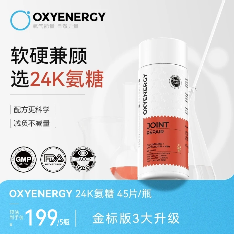 【5瓶装】氧气能量24k氨糖软骨素吞服片45片/瓶运动高含量中老年钙