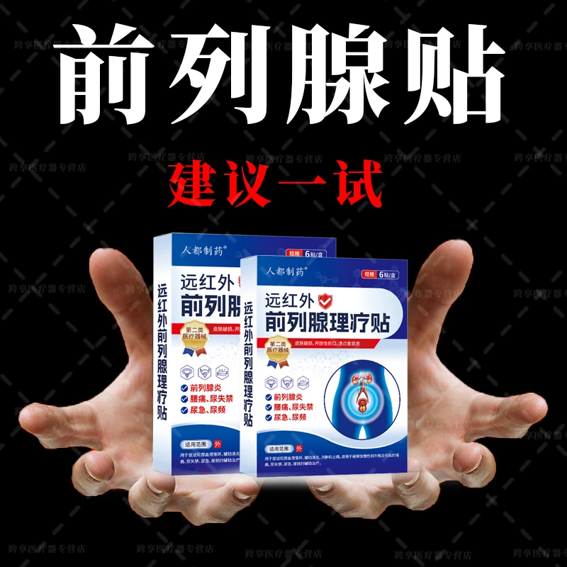 人都制药远红外前列腺理疗贴前列腺炎腰痛尿失禁尿急尿频远红外前列腺理疗贴