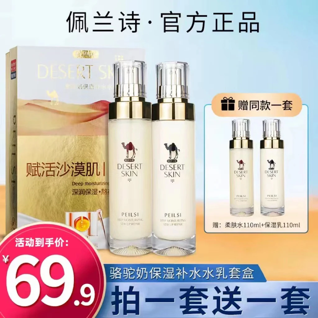 骆驼水乳套装（拍一发二）湿敷保湿不油腻护肤品干皮修护水乳液