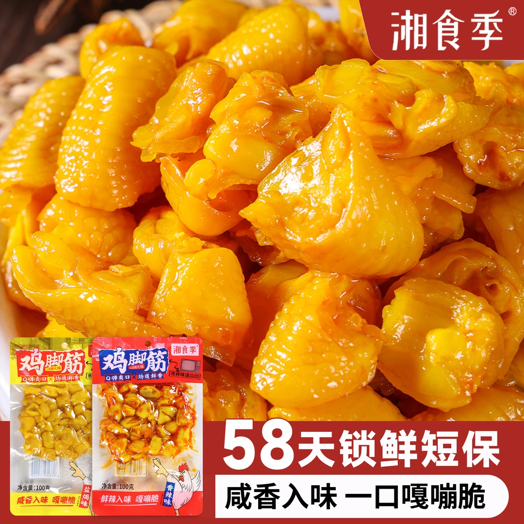 【盐焗鸡脚筋1大包】湘食季香辣鸡脚筋无骨掌中宝即食嚼劲解馋零食