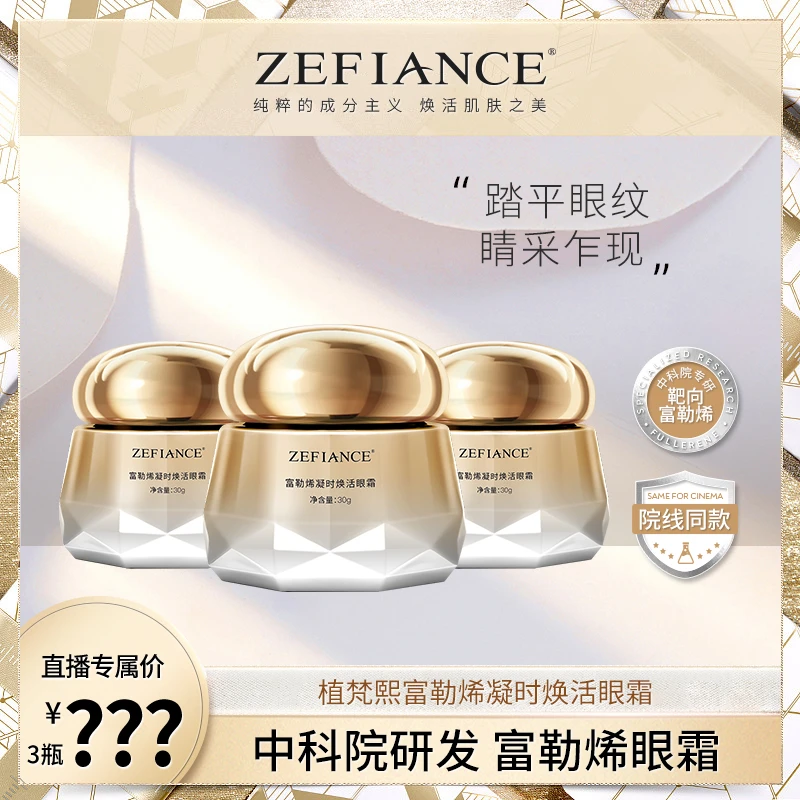 植梵熙富勒烯凝时焕活眼霜保湿淡纹提亮眼周抚纹