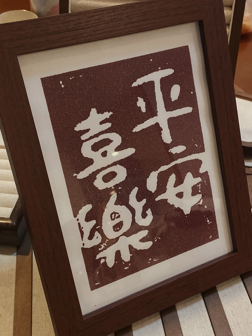 含辰砂工艺品A161 含朱砂工艺品平安喜乐相框