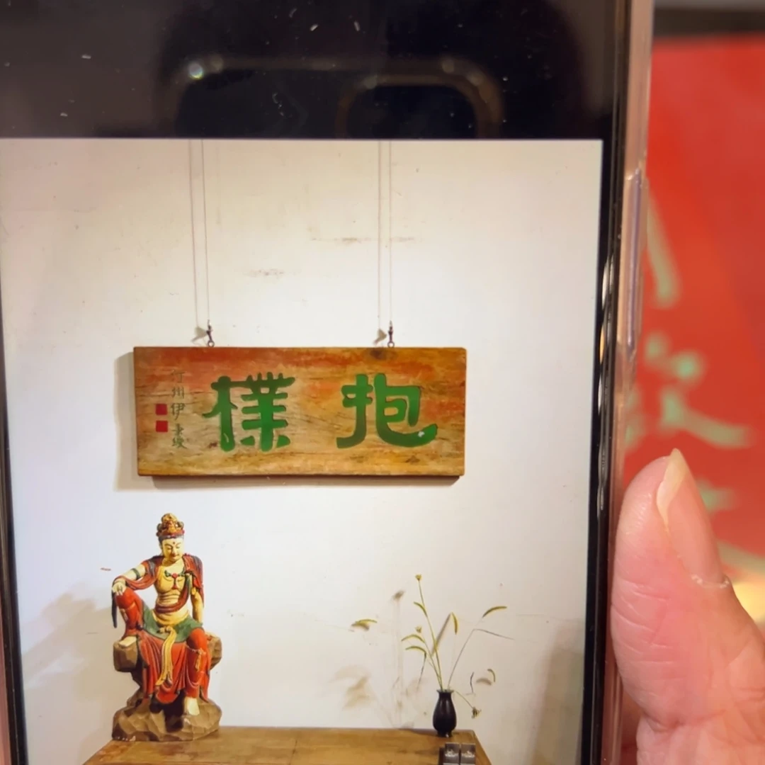木牌匾：抱朴，横匾
