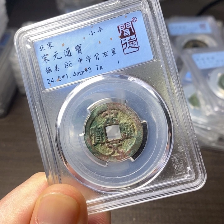 铜端平古泉宋元通宝