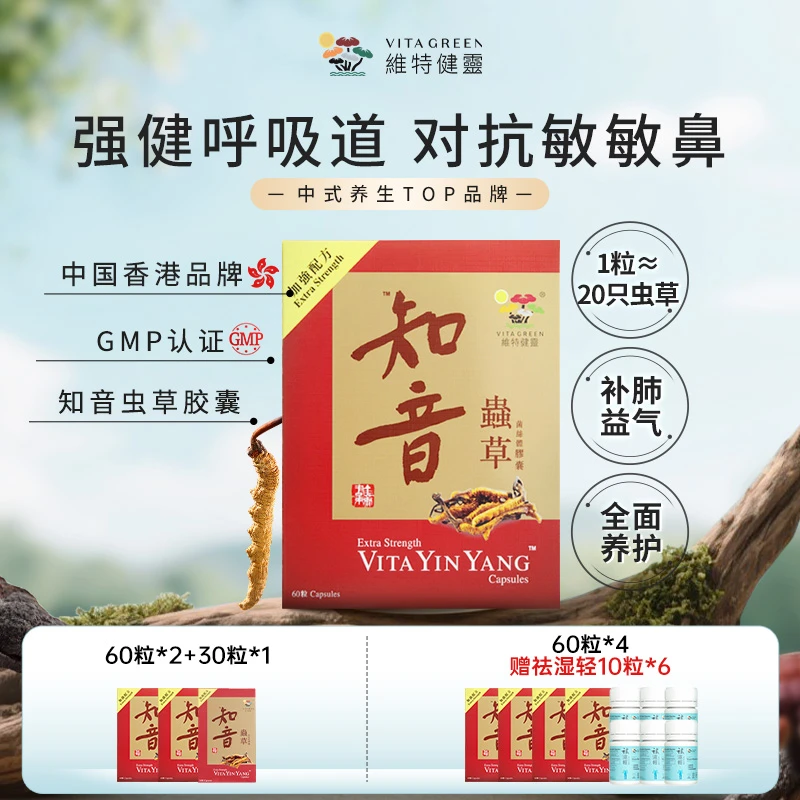 【TVB专属】Vita Green/维特健灵知音虫草60粒/盒*