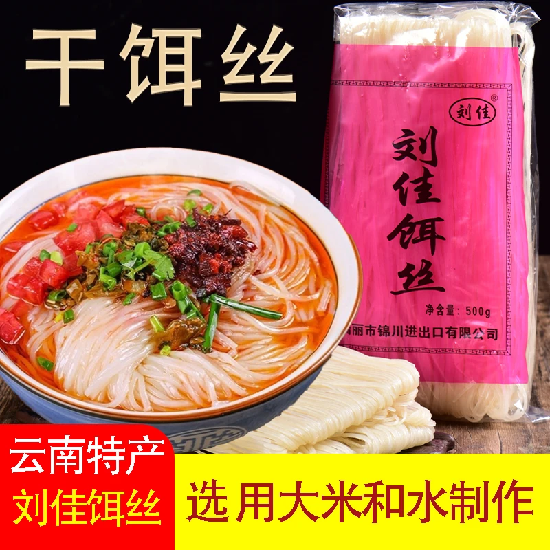 云南特产刘佳干饵丝大米制作瑞丽干饵丝500g克袋装早餐饵丝煮饵丝