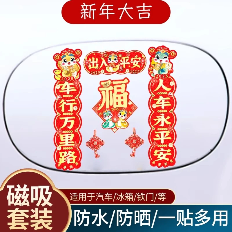 2025蛇年春节对联车贴出入平安汽车装饰贴纸个性创意迷你磁吸车贴