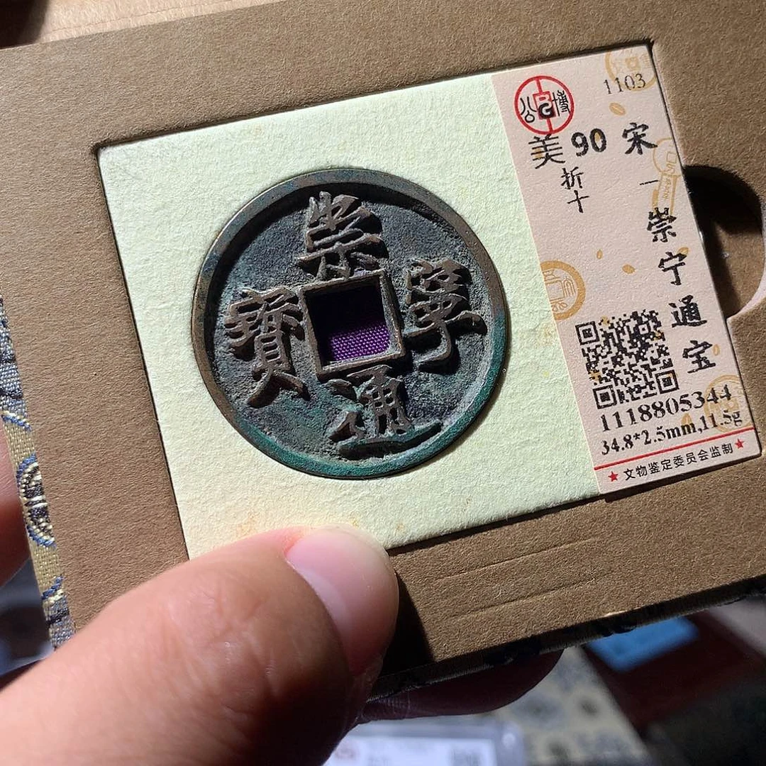 金属QY。崇宁通宝90分5344