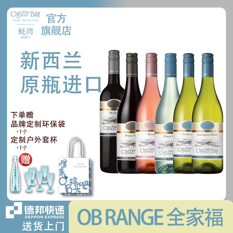 【澳新溯源】蚝湾 全品种全家福葡萄酒6支装 赠便携套杯+定制环保袋
