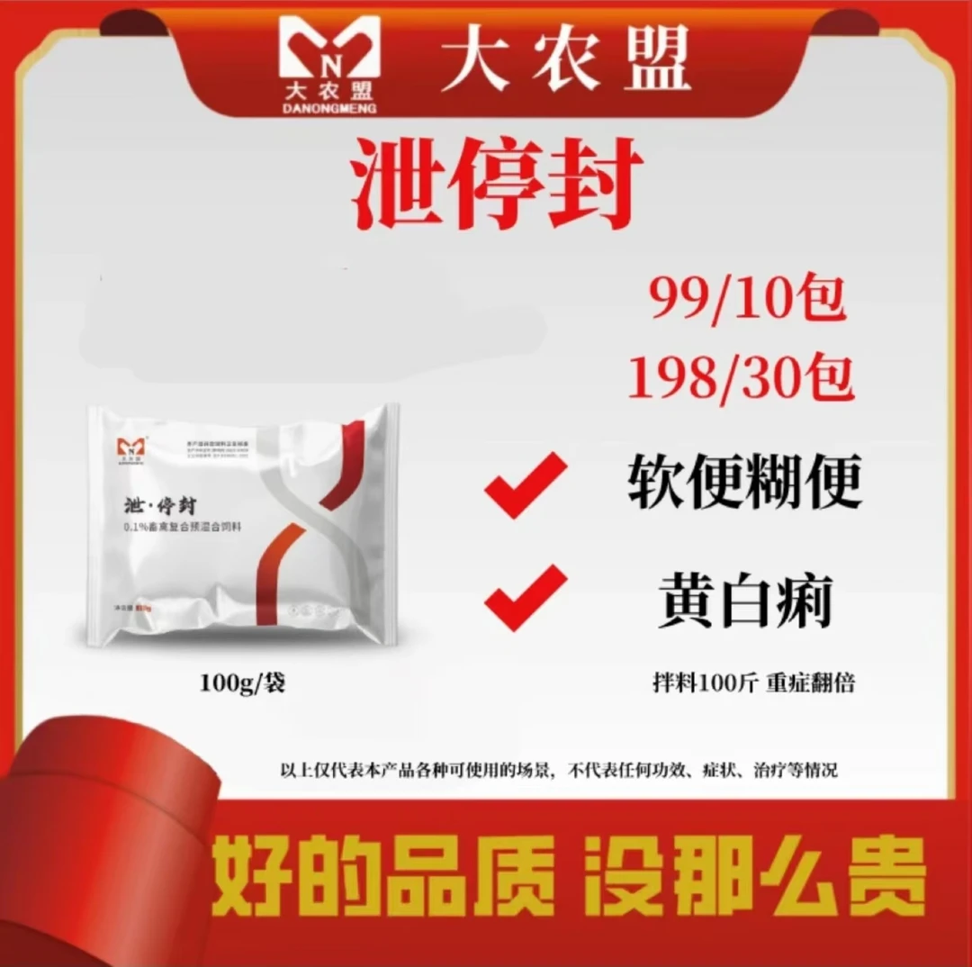 大农盟-饲料添加剂-泄停封  每袋100g