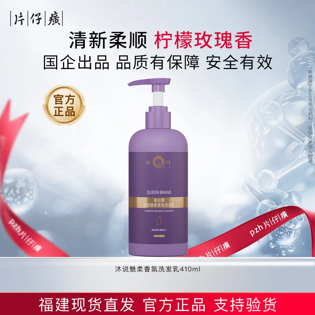 片仔癀皇后牌沐说魅柔香氛洗发乳清洁柔顺护发留香清爽舒适洗发水