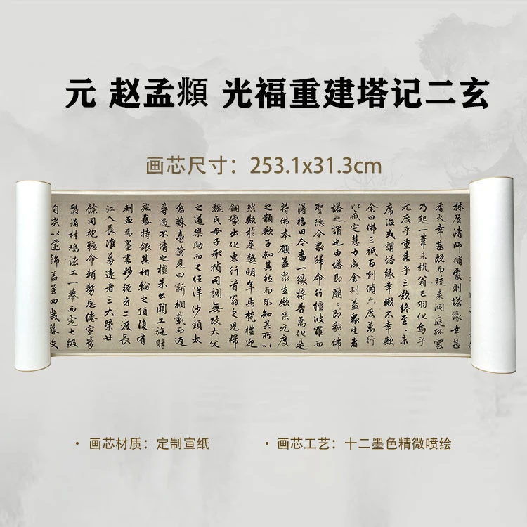 元 赵孟頫 光福重建塔记二玄国画喷绘背景高清复刻精装裱卷轴