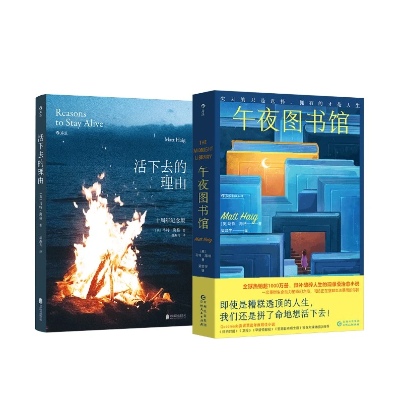 【全新正版】 活下去的理由（十周年纪念版）+午夜图书馆+ 英马特